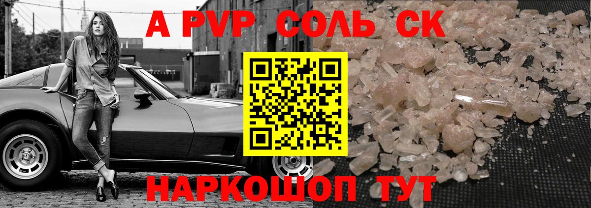 A-PVP Соль Лысьва